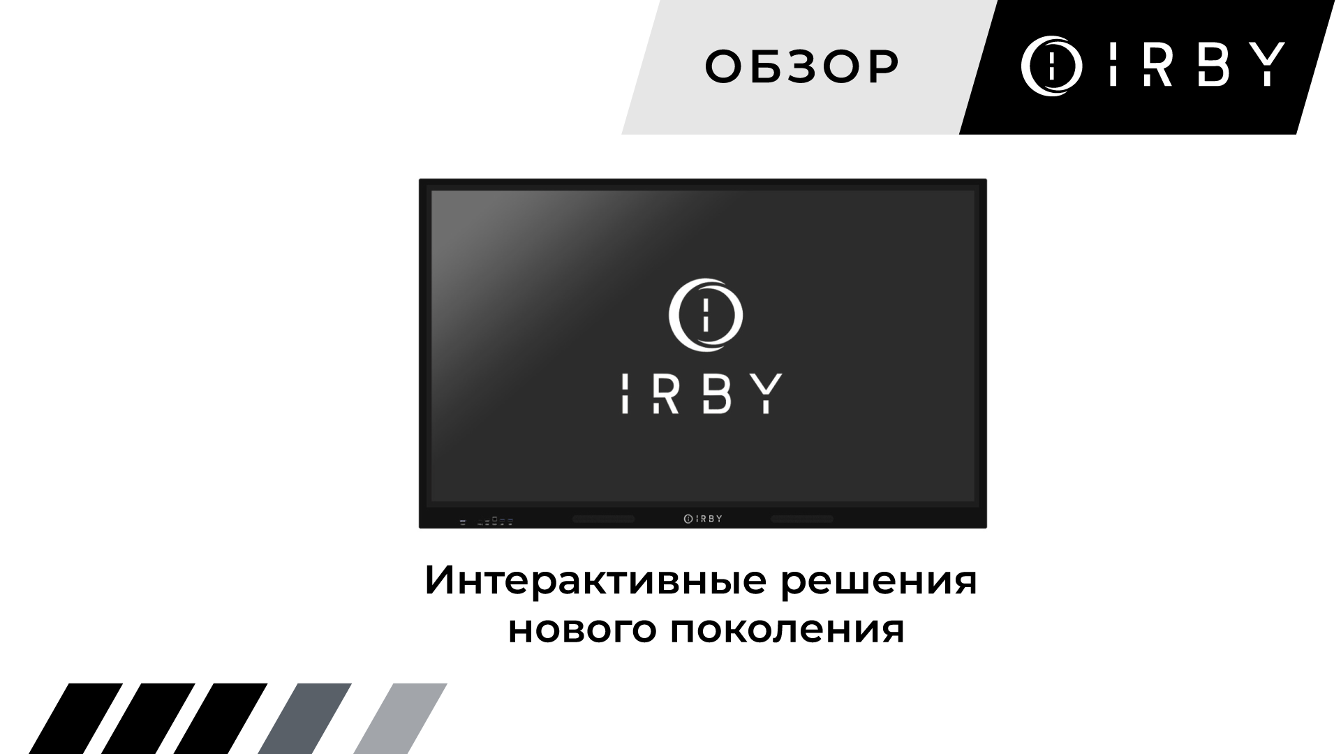 Интерактивные панели ИРБИ — современный инструмент для бизнеса и образования Интерактивные панели ИРБИ — современный инструмент для бизнеса и образования