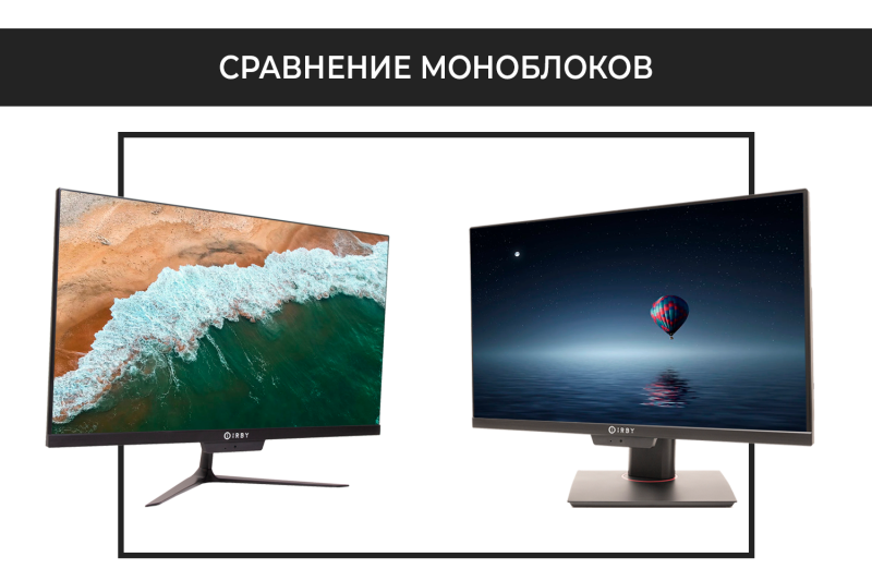 Сравнение моноблоков IRBY