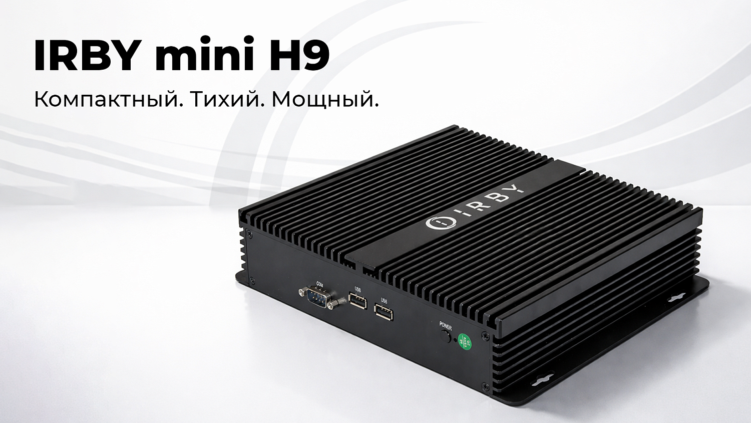 IRBY mini H9: Компактная мощность для вашего дома и офиса